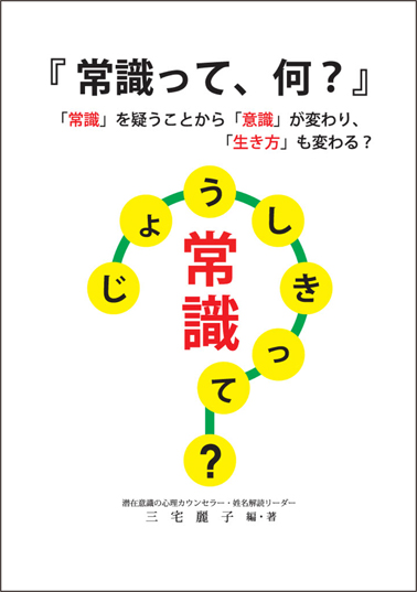 三宅本『常識って、何？』